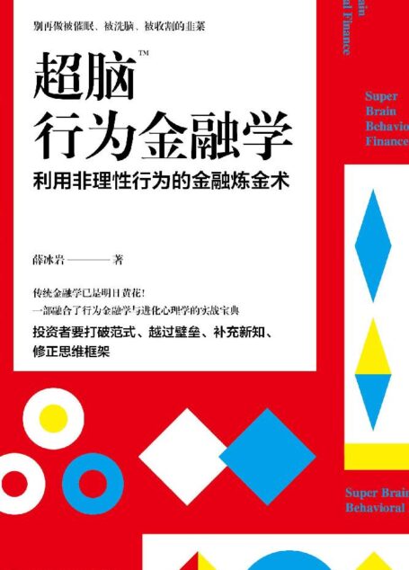 超脑行为金融学