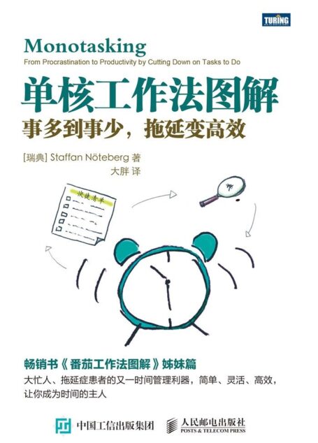 单核工作法图解:事多到事少,拖延变高效