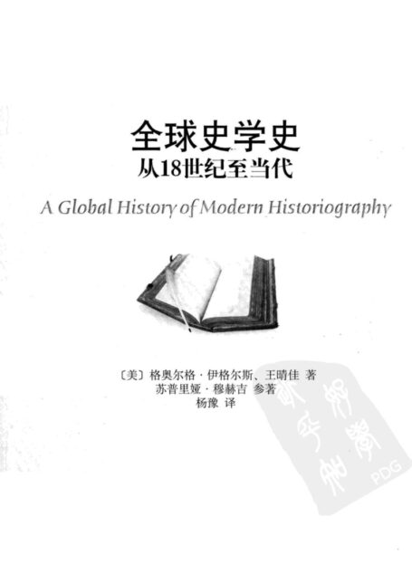 《全球史学史:从18世纪至当代》
