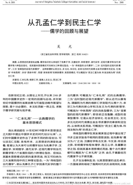 从孔孟仁学到民主仁学——儒学的回顾与展望