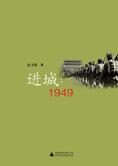 当事人还原真实历史:进城·1949