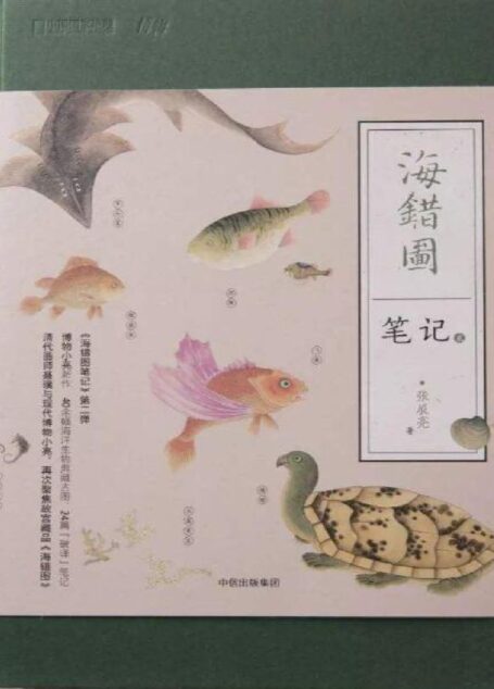 海错图笔记