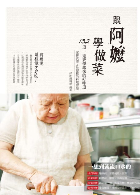 阿嬤的私房菜大合輯(跟阿嬤學做菜 +來我家吃阿嬤的拿手菜)