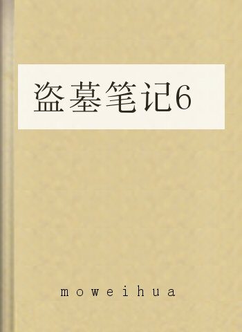 盗墓笔记6