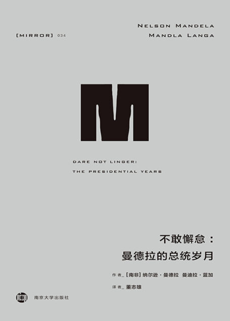 不敢懈怠:曼德拉的总统岁月