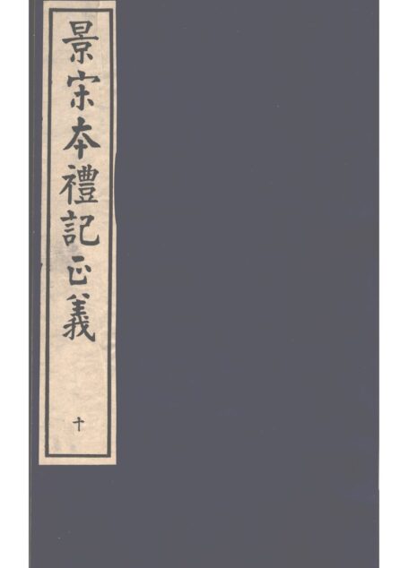 景宋本礼记正义 第10册