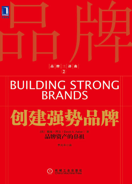创建强势品牌