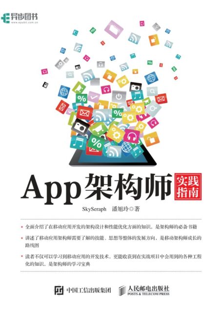 App架构师实践指南