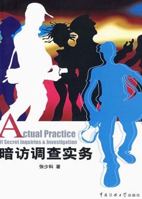 暗访调查实务