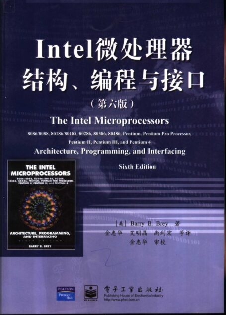 Intel微处理器结构、编程与接口  （第六版）