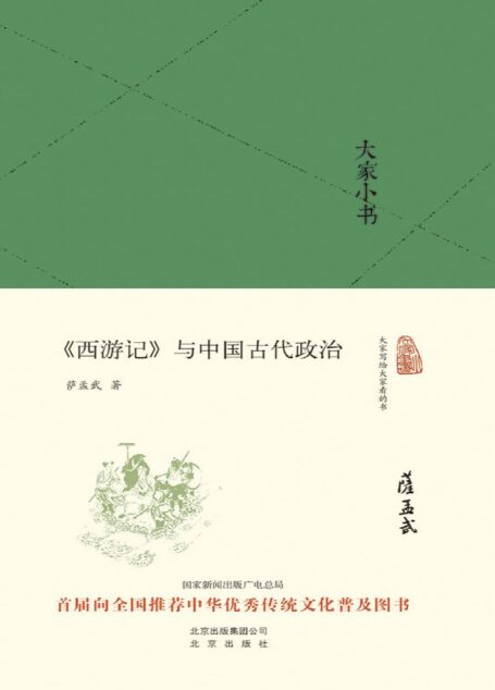 大家小书:《西游记》与中国古代政治（精） (大家小书精装本)