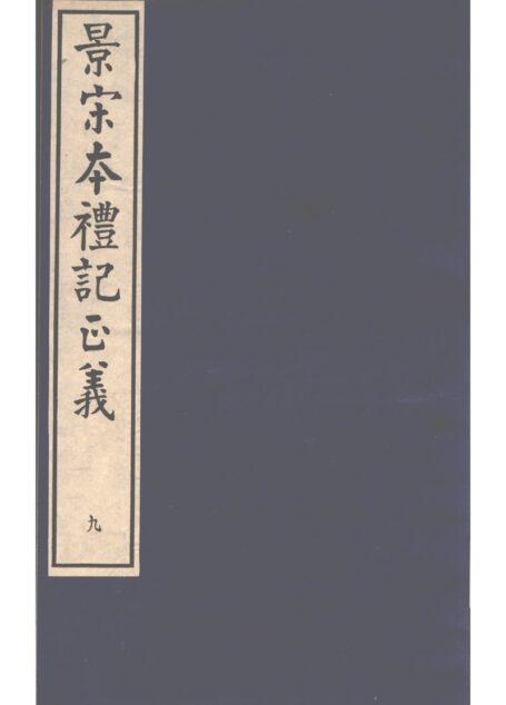 景宋本礼记正义 第9册