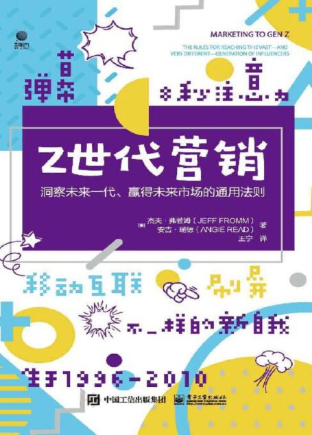 Z世代营销:洞察未来一代、赢得未来市场的通用法则
