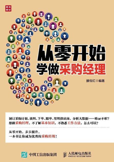 从零开始学做采购经理