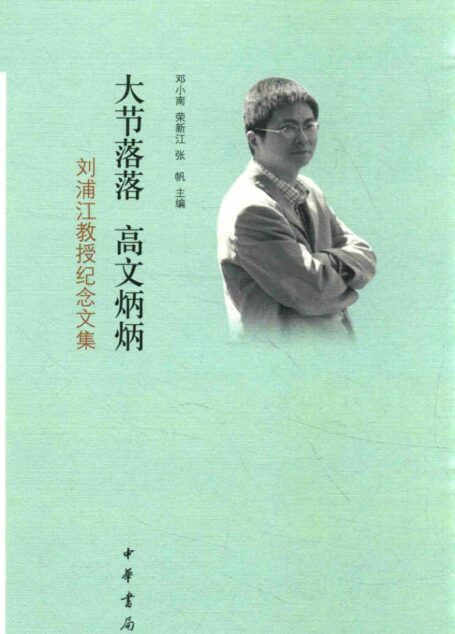 大节落落高文炳