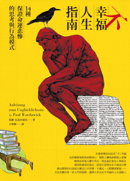 不幸福人生指南:14種保證命運悲慘的思考與行為模式