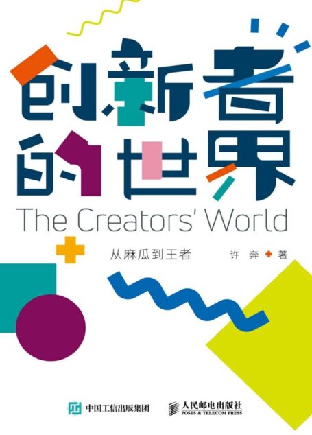 创新者的世界:从麻瓜到王者