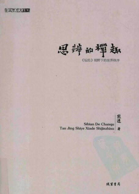 思辨的禅趣:《坛经》视野下的世界秩序