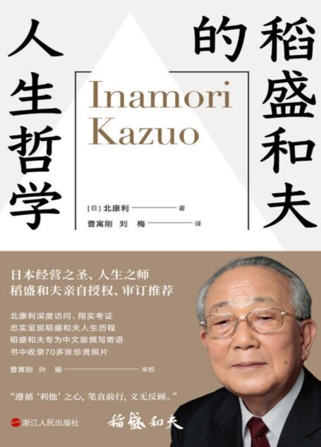 稻盛和夫的人生哲学