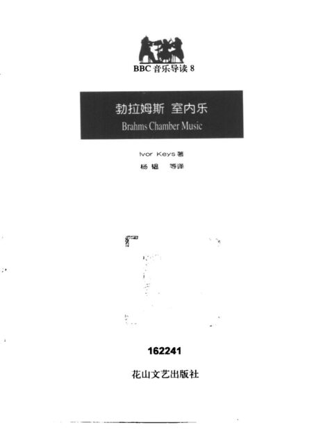 BBC音乐导读8.勃拉姆斯.室内乐
