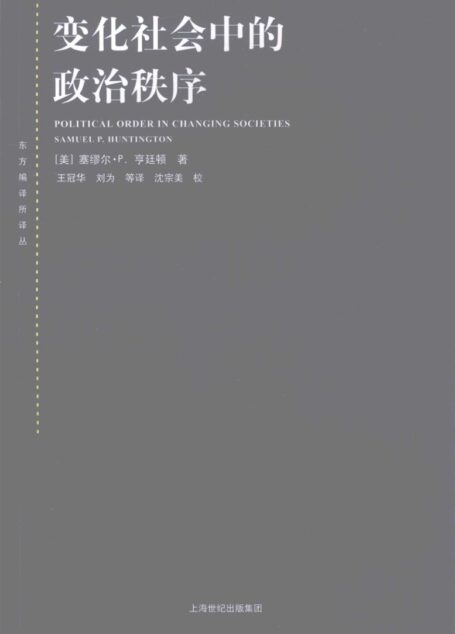 变化社会中的政治秩序