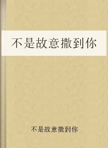不是故意撒到你