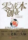 白手起家的兵法速攻:零成本创业