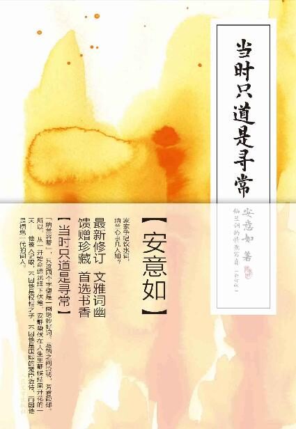 当时只道是寻常:纳兰词的情意写真 (安意如作品系列)