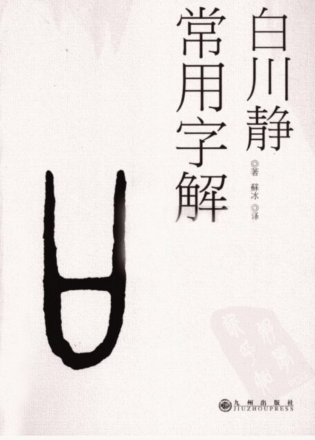 常用字解