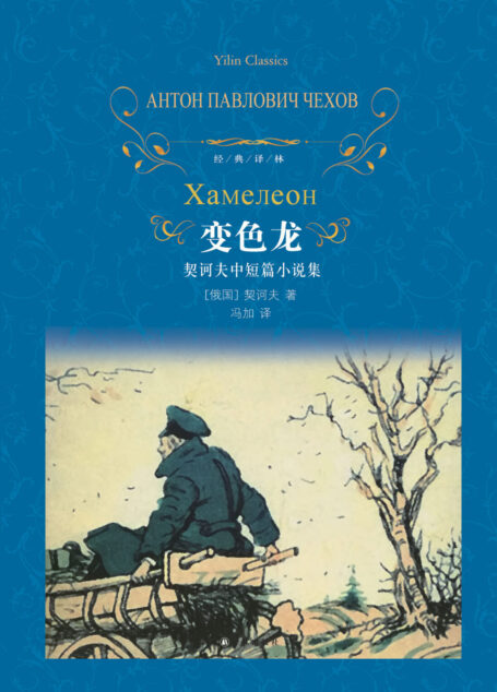 变色龙(经典译林)