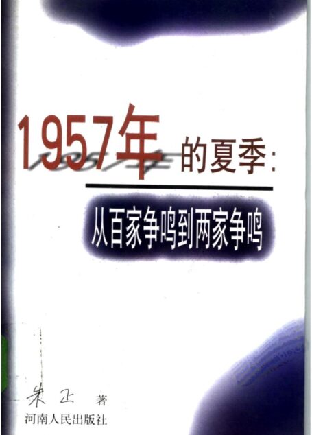 1957年的夏季:从百家争鸣到两家争鸣