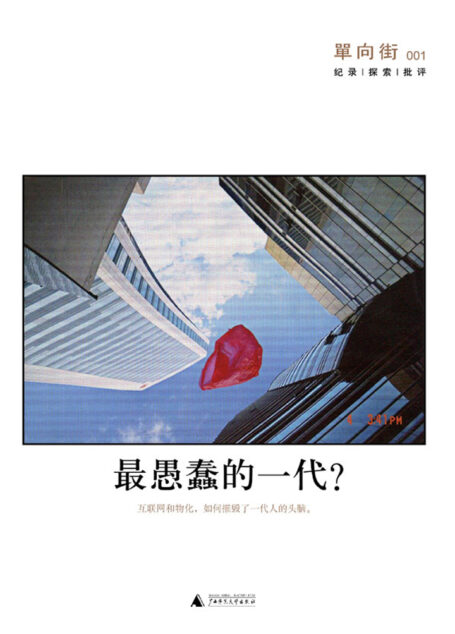 单向街001:最愚蠢的一代?