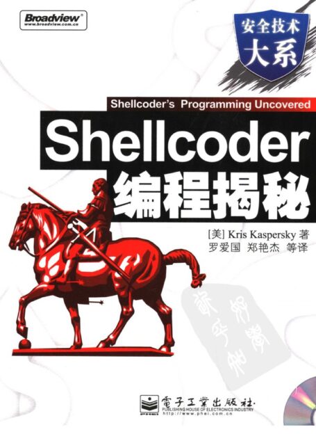Shellcoder编程揭秘