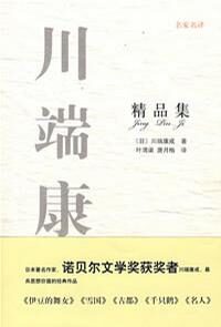川端康成短篇集