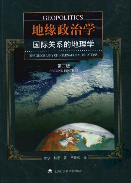 地缘政治学:国际关系的地理学