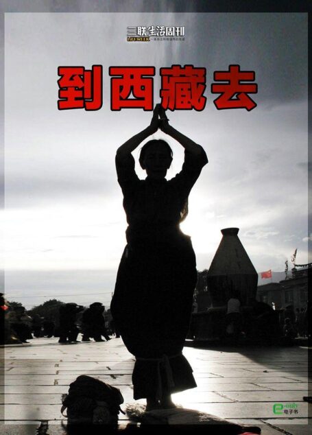 到西藏去(三联生活周刊e-only系列)