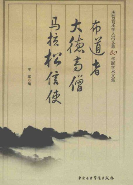 布道者 大德高僧 马拉松信使 庆贺音乐学人冯文慈 80 华诞学术文集12396732