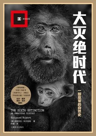 大灭绝时代:一部反常的自然史 (译文纪实)