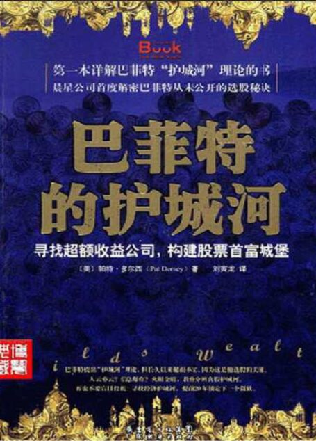 巴菲特的护城河