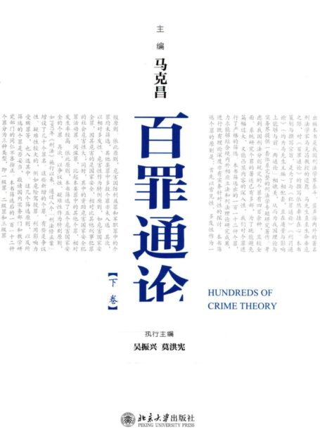 百罪通论 下