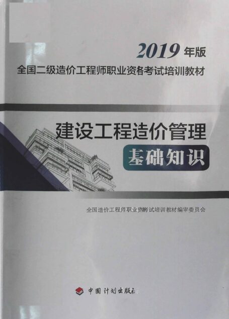 2019二级造价师《管理基础》教材(官方)