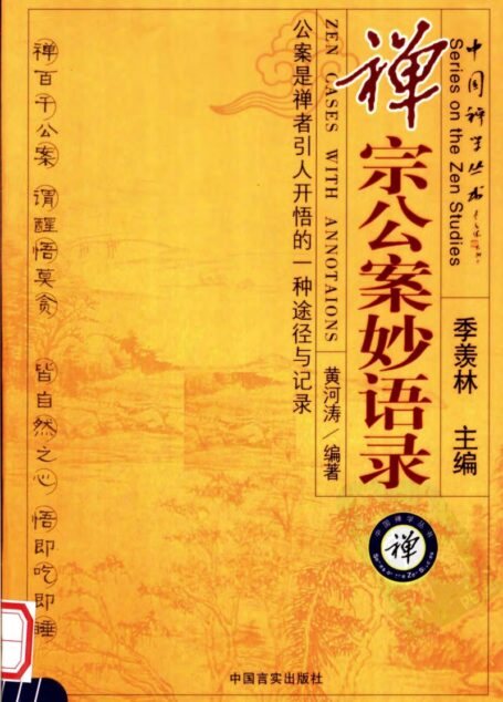 禅宗公案妙语录