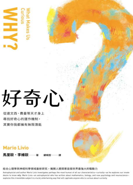 好奇心:從達文西、費曼等天才身上尋找好奇心的運作機制,其實你我都擁有無限潛能