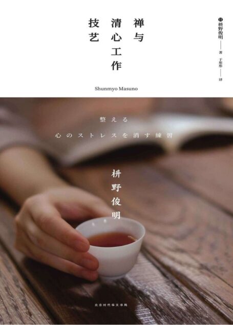 禅与清心工作技艺（立除工作烦恼的42个禅的方法 不单单是工作技艺提升，更是为了自我完善，好好工作，好好生活 ）