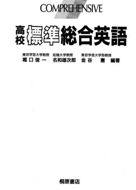 COMPREHENSIVE 高校標準総合英語