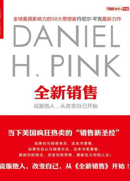 全新销售:说服他人,从改变自己开始