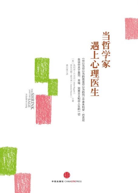 当哲学家遇上心理医生