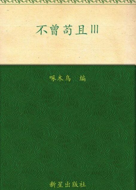 不曾苟且3