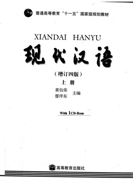 [现代汉语（增订四版）上册].黄伯荣.廖序东.扫描版