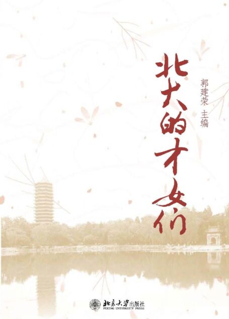 北大的才女们